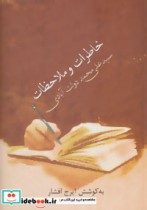 خرید کتاب خاطرات و ملاحظات سید علی محمد دولت آبادی نشر سخن | ایده بوک