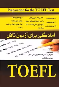 خرید و دانلود نسخه کامل کتاب آمادگی برای آزمون تافل اثر فاطمه احدی و عطا کلانتری