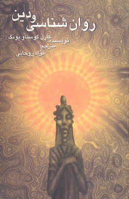 روانشناسی و دین