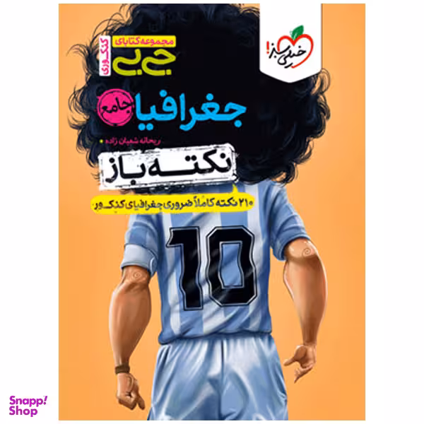 کتاب جیبی نکته باز جغرافیا جامع کنکور انتشارات خیلی سبز