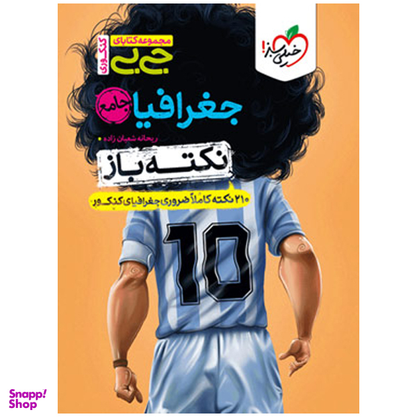 کتاب جیبی نکته باز جغرافیا جامع کنکور انتشارات خیلی سبز