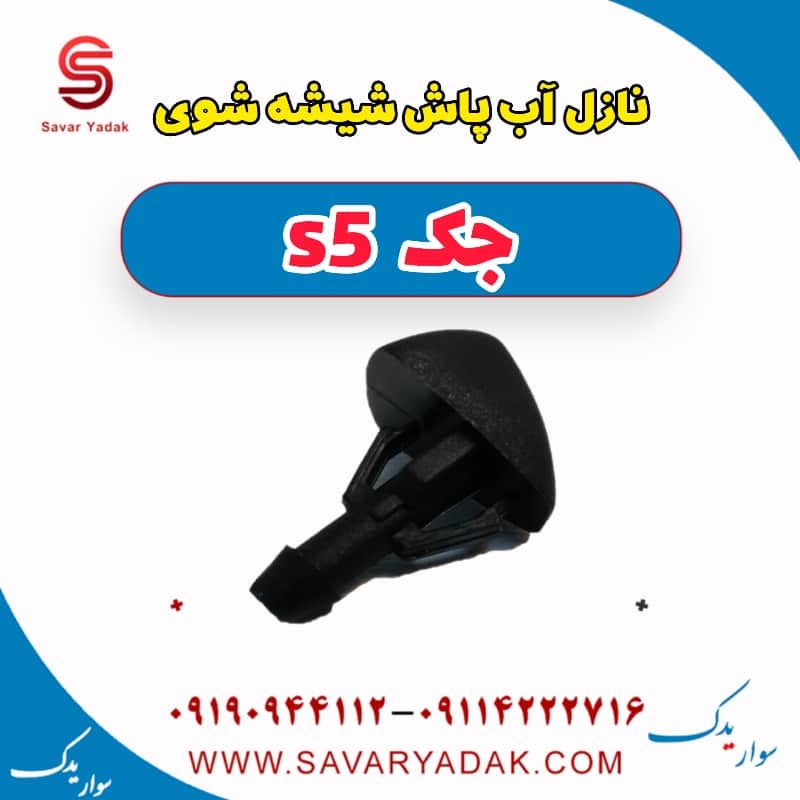 نازل آب پاش شیشه شوی جک s5