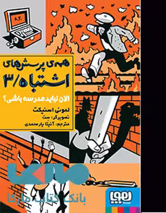 همه ی پرسش های اشتباه 3 (الان نباید مدرسه باشی؟) هوپا
