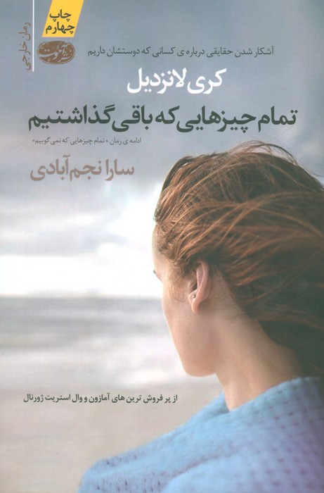 تمام چیزهایی که باقی گذاشتیم - ناشربوک | خرید آنلاین کتاب