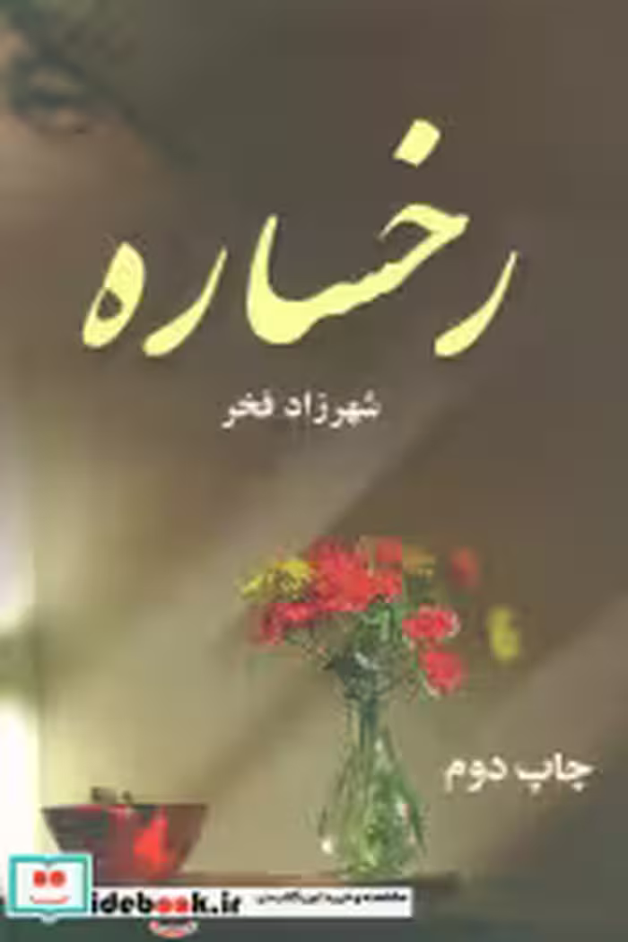 قیمت و خرید کتاب رخساره اثر شهرزاد فخر | ایده بوک