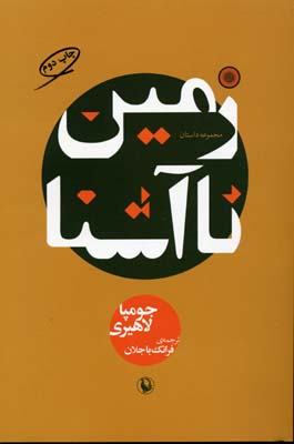 زمین ناآشنا