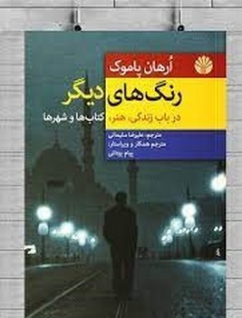 رنگ های دیگر | مرکز فرهنگی آبی