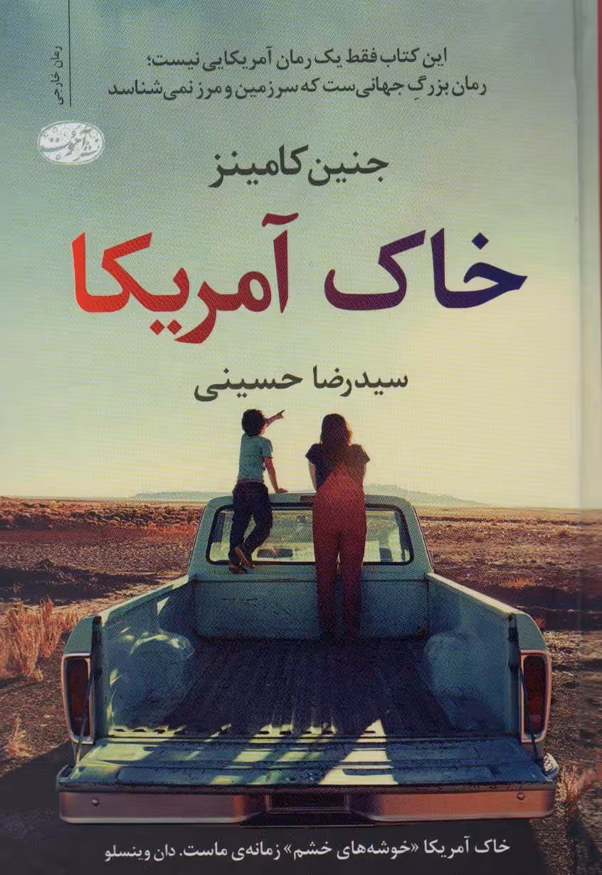 خاک آمریکا - کتاب‌فروشی کوچه کتاب