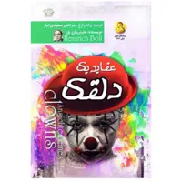 کتاب عقاید یک دلقک اثر هاینریش بل انتشارت آزرمیدخت