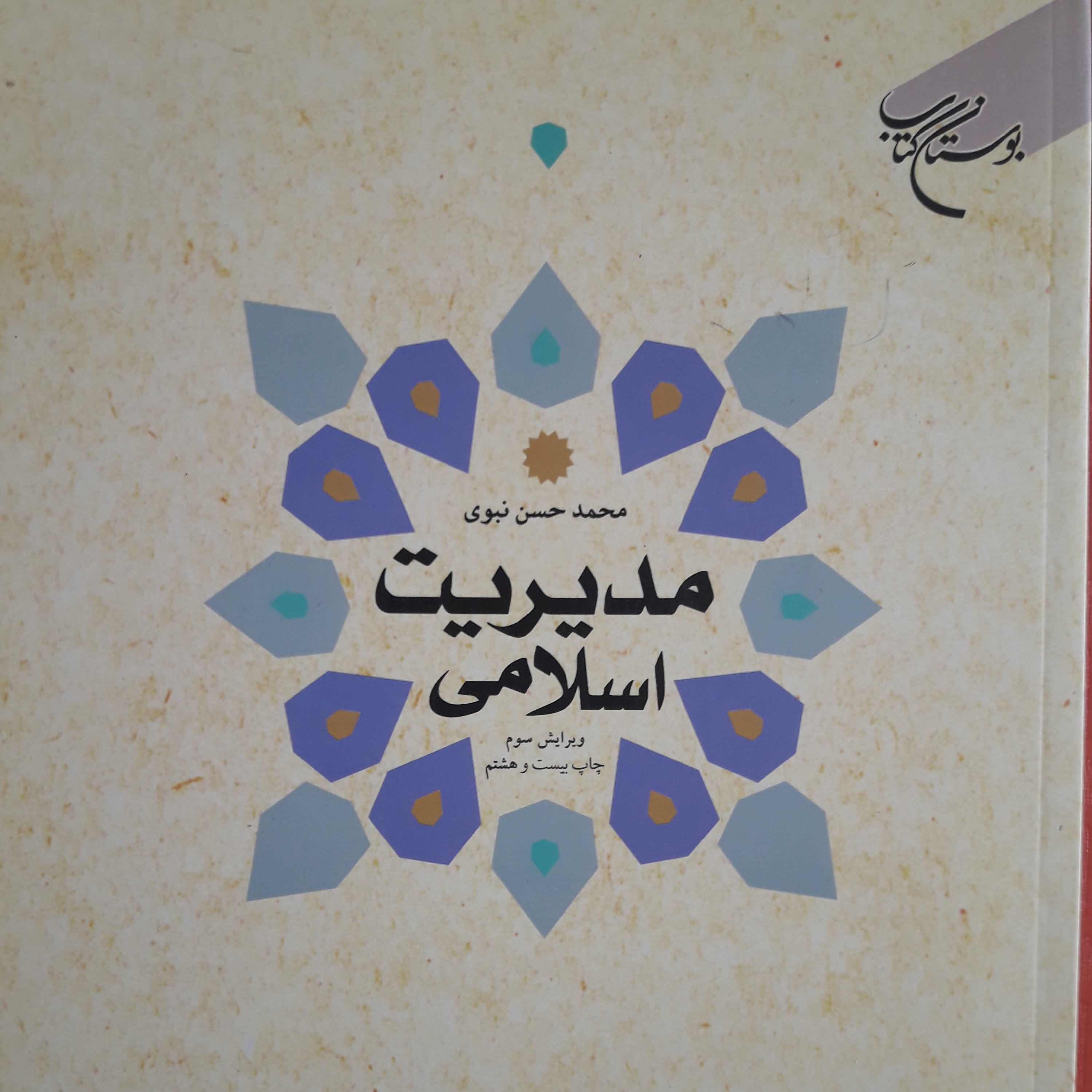 کتاب مدیریت اسلامی محمدحسن نبوی چاپ 1400