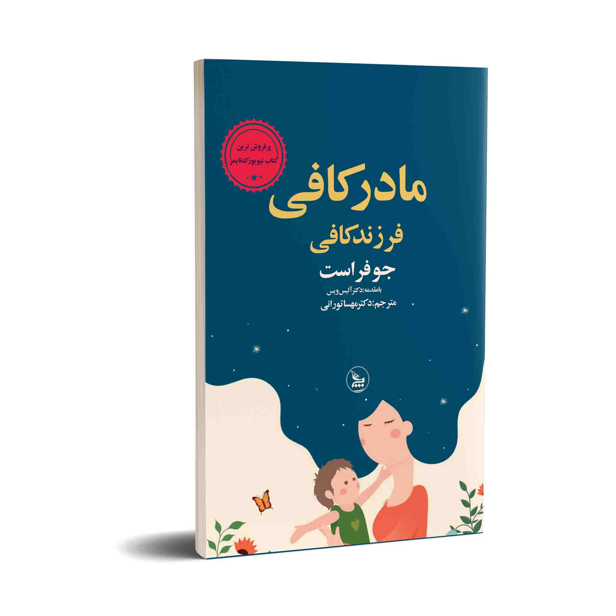 کتاب مادر کافی فرزند کافی اثر جو فراست انتشارات چلچله