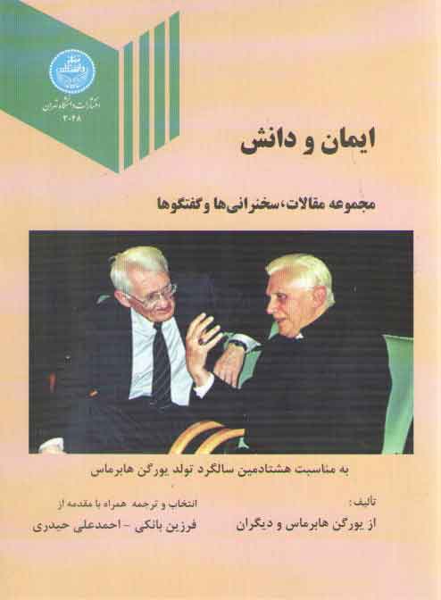 خرید کتاب ایمان و دانش؛ مجموعه مقالات، سخنرانی‌ها و گفتگوها &#8212; کتابسرای طه