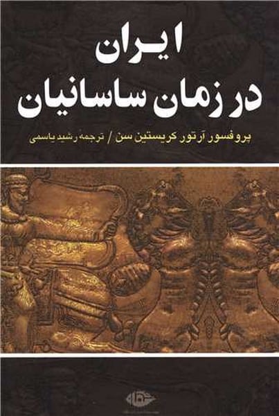 ایران در زمان ساسانیان - کتابفروشی کوچه کتاب