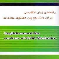 راهنمای انگلیسی مکانیک جامدات - کتاب‌فروشی کوچه کتاب
