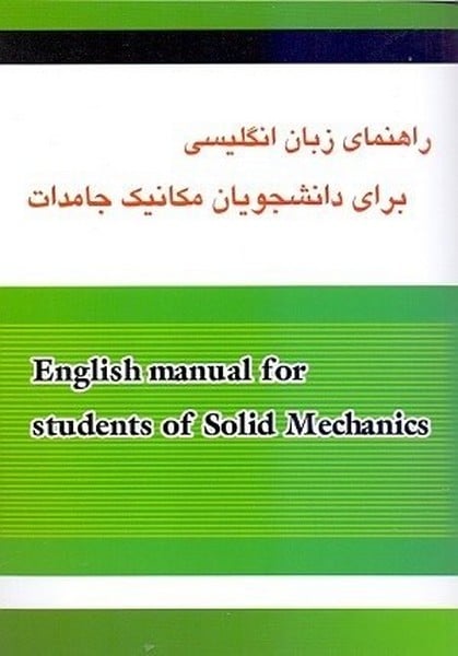 راهنمای انگلیسی مکانیک جامدات - کتابفروشی کوچه کتاب