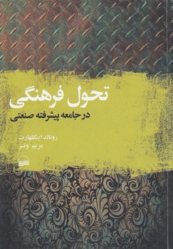 خرید کتاب تحول فرهنگی در جامعه پیشرفته صنعتی — کتابسرای طه