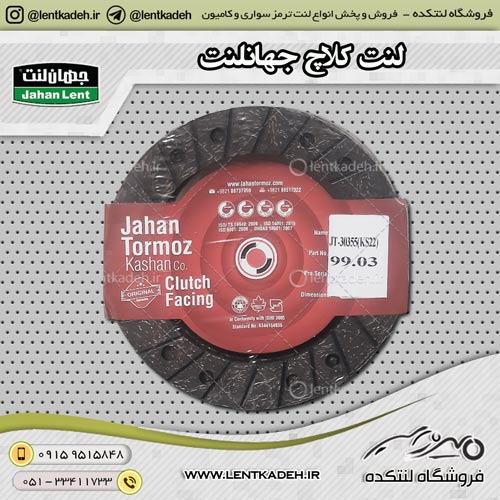 لنت کلاچ ایسوزو-فوتون-کاویان (3/5m) جهانلنت