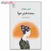 کتاب سه دختر حوا اثر الیف شافاک نشر علم 