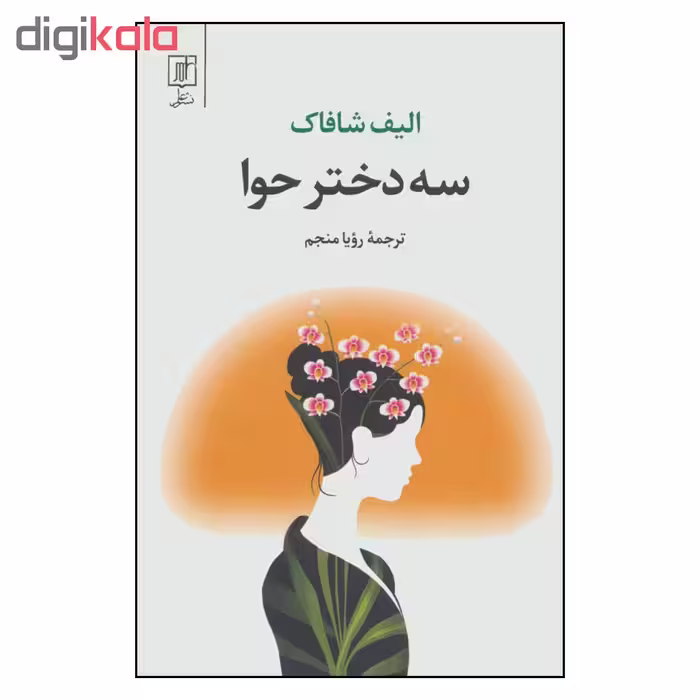 کتاب سه دختر حوا اثر الیف شافاک نشر علم 
