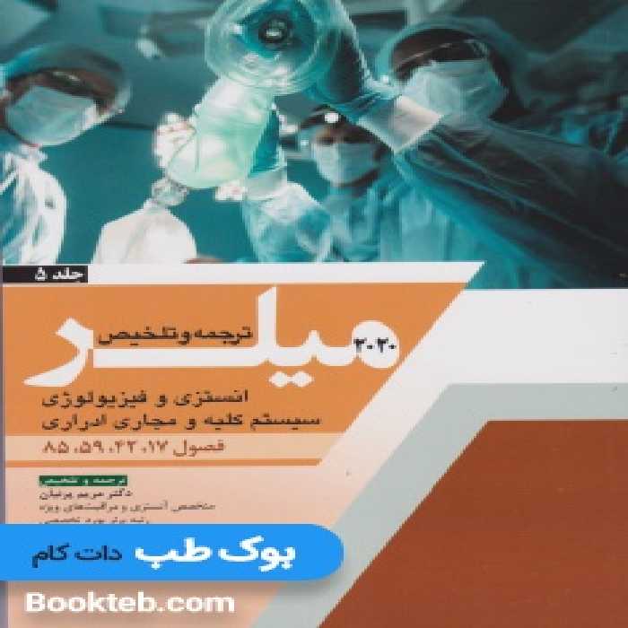 ترجمه و تلخیص میلر 2020 جلد 5 انستزی و فیزیولوژی سیستم کلیه و مجاری ادراری