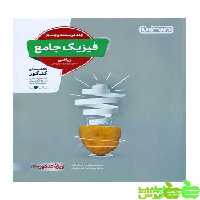 فیزیک جامع ریاضی جلد2 منتشران - سیب ترش - SibTorsh | خرید با تخفیف