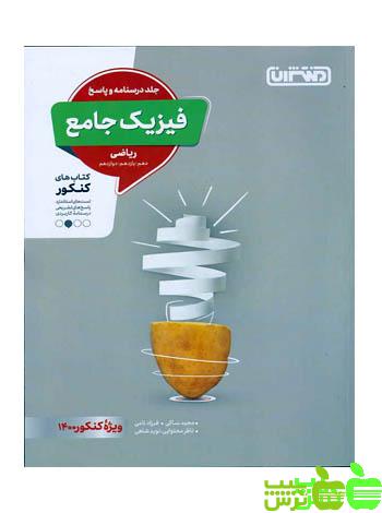 فیزیک جامع ریاضی جلد2 منتشران - سیب ترش - SibTorsh | خرید با تخفیف