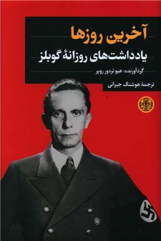 آخرین روزها: یادداشت های روزانه گوبلز | مرکز فرهنگی آبی