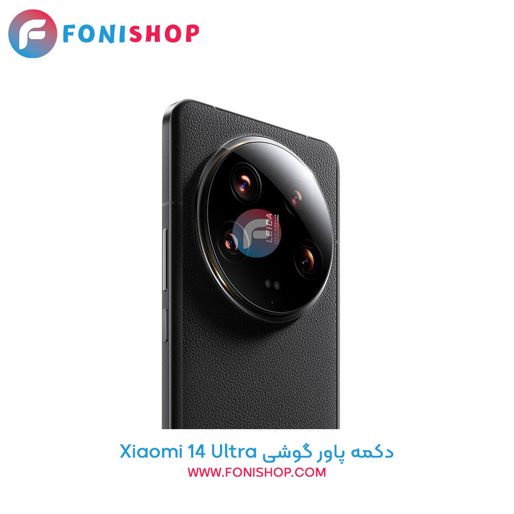 دکمه پاور شیائومی Xiaomi 14 Ultra