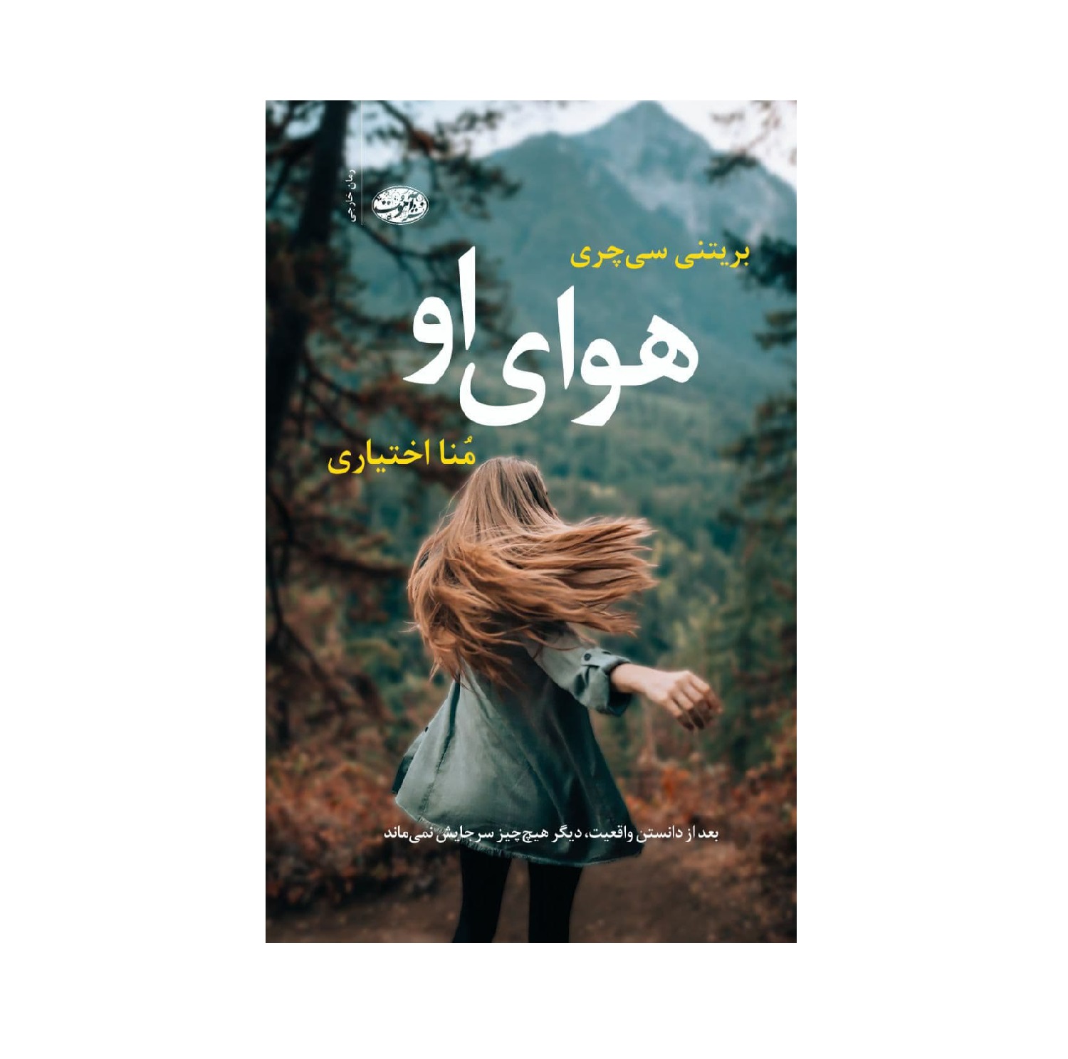 کتاب هوای او اثر بریتنی سی چری