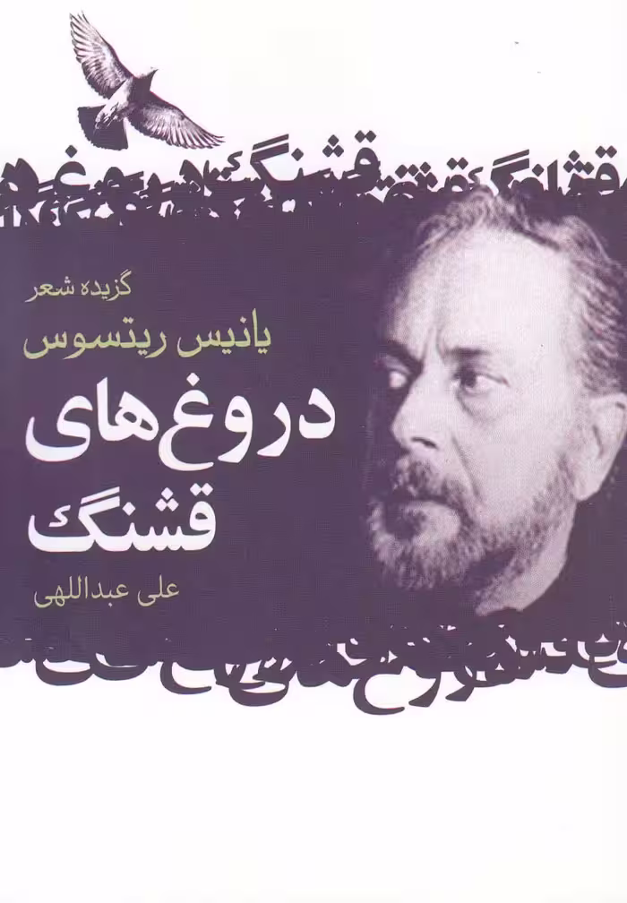 کتاب گزیده اشعار یانیس ریتسوس دروغ قشنگ