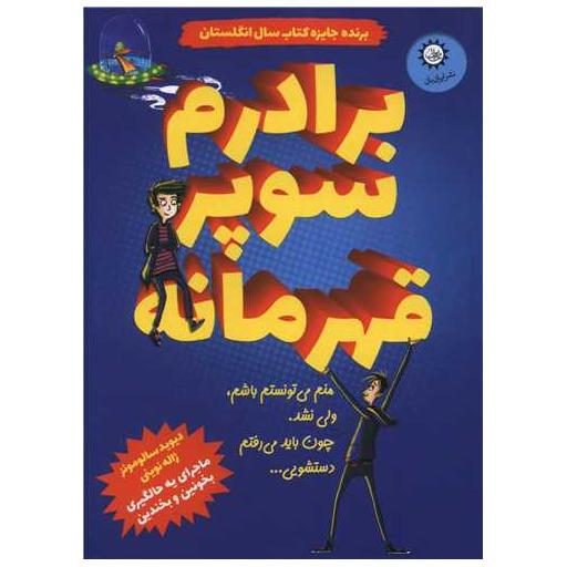 کتاب برادرم سوپرقهرمانه اثر دیوید سالومونز