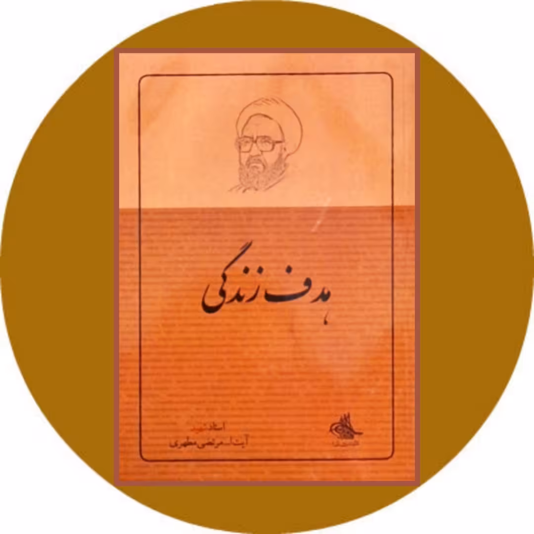 کتاب هدف زندگی - خرید با تخفیف چهل درصد از کتاب دایره قهوه ای