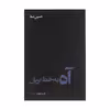 کتاب آه به خط بریل اثر حسین صفا نشر نیماژ