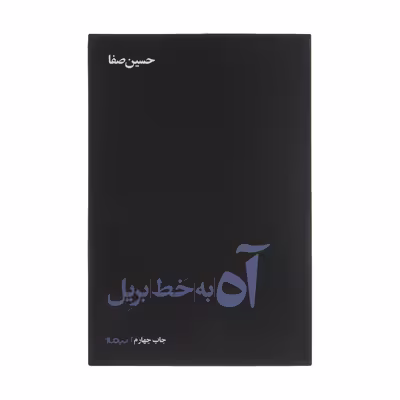 کتاب آه به خط بریل اثر حسین صفا نشر نیماژ