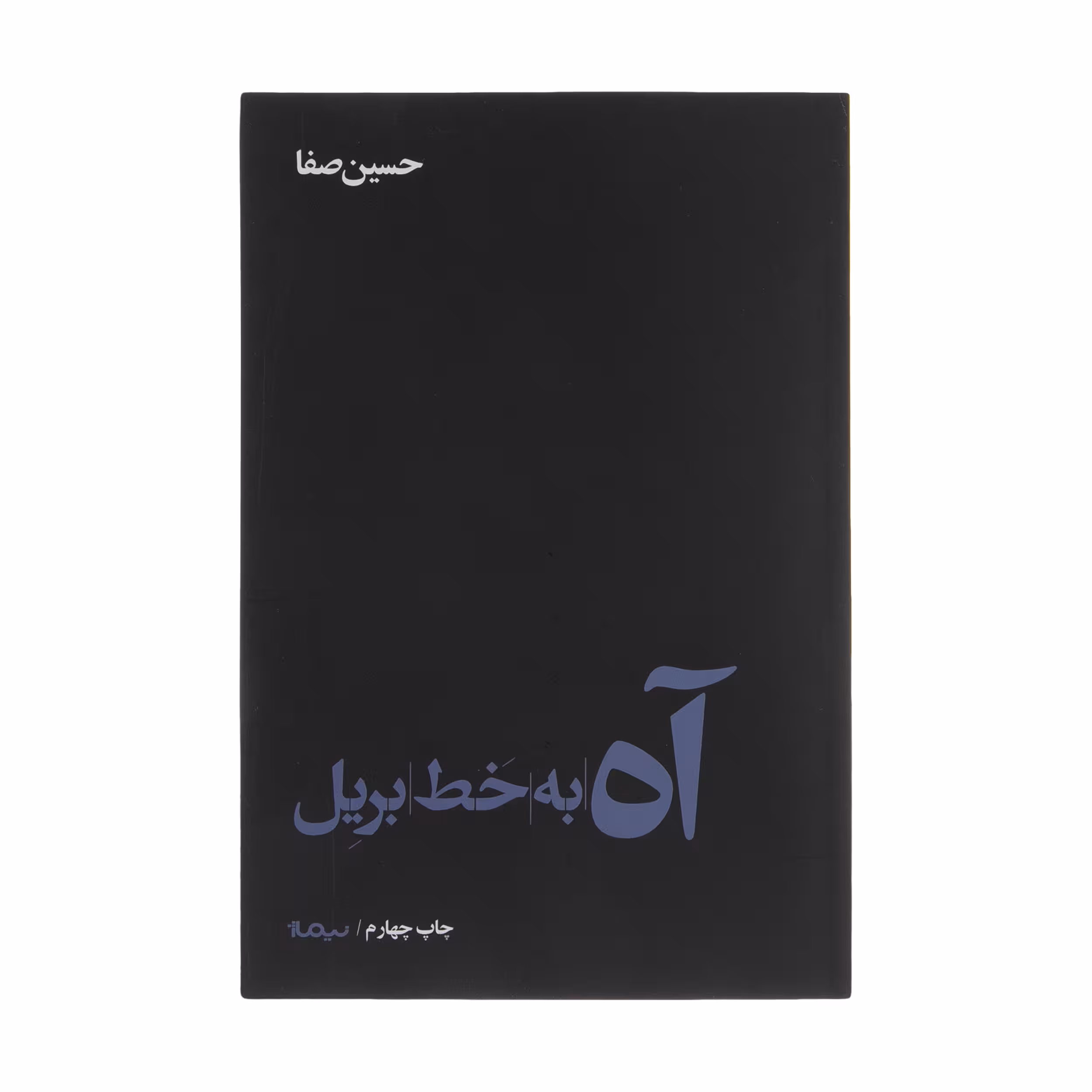 کتاب آه به خط بریل اثر حسین صفا نشر نیماژ