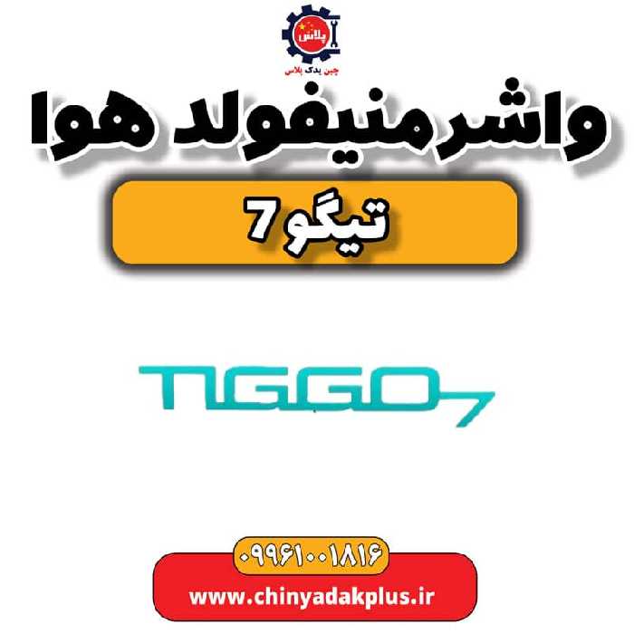 واشرمنیفولد هوا تیگو 7