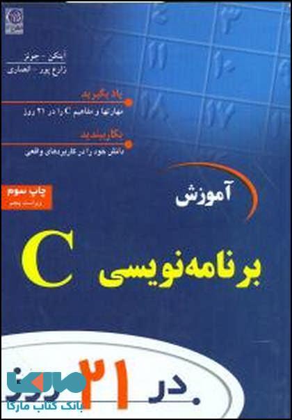 آموزش برنامه نویسی C در 21 روز نشر نص