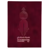 کتاب نخستین کتاب ملی مد و لباس ایران اثر محمد جهانی مقدم