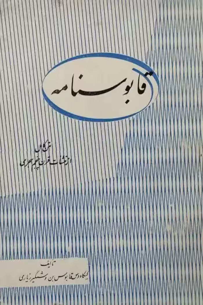 قابوسنامه