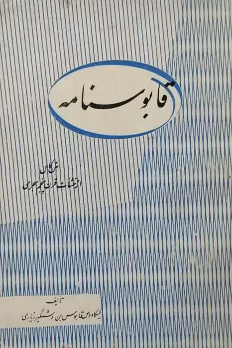 قابوسنامه