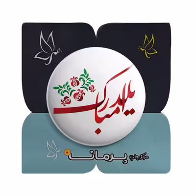 پیکسل پرمانه طرح یلدا کد pm.0121