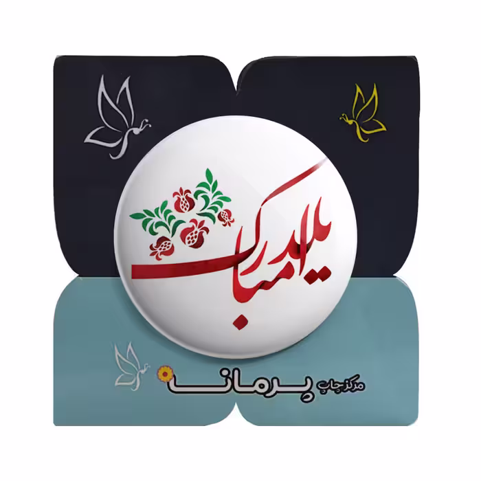 پیکسل پرمانه طرح یلدا کد pm.0121