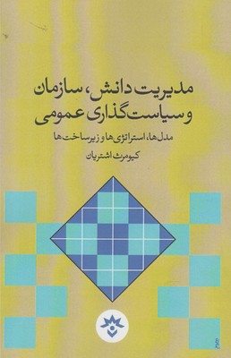 مدیریت دانش سازمان و سیاست‌