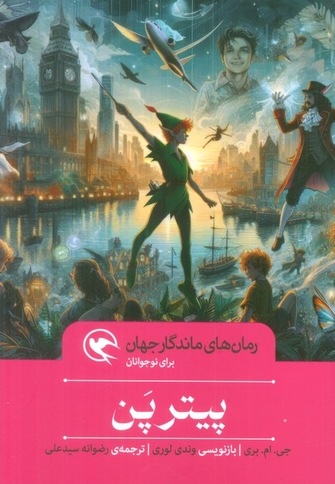 پیتر پن (رمان های ماندگار جهان برای نوجوانان) - ناشربوک | خرید آنلاین کتاب
