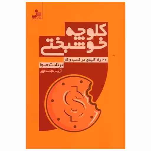 کتاب کلوچه خوشبختی اثر برنادت جیوا
