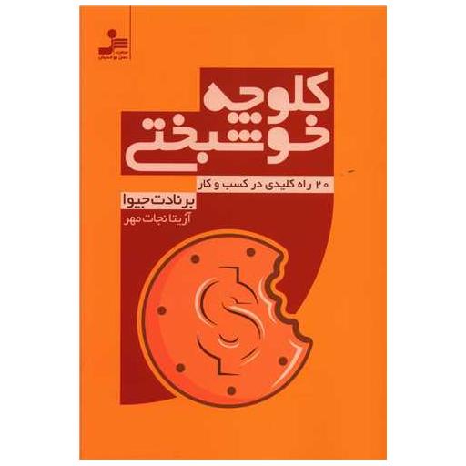کتاب کلوچه خوشبختی اثر برنادت جیوا