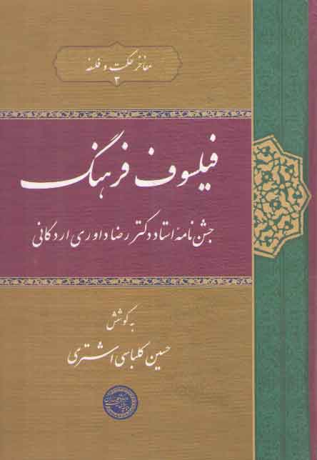 خرید کتاب فیلسوف فرهنگ؛ جشننامه استاد دکتر رضا داوری اردکانی — کتابسرای طه