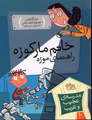 مدرسه‌ی عجیب و غریب 10 :خانم مارکوزه راهنمای موزه
