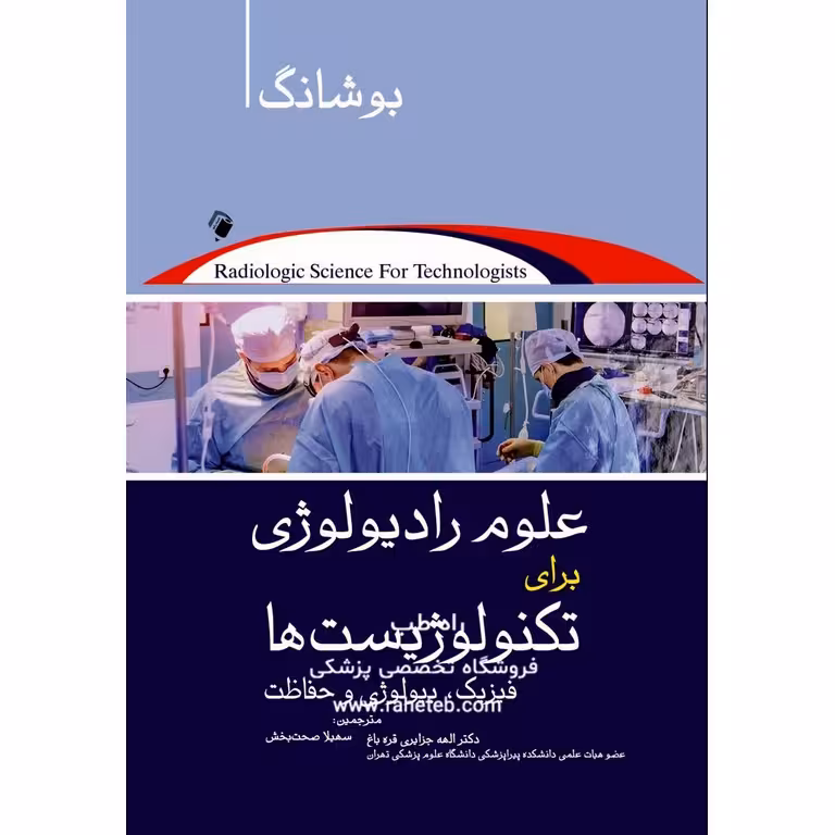 علوم رادیولوژی برای تکنولوژیست ها 2021 (ویرایش 12)