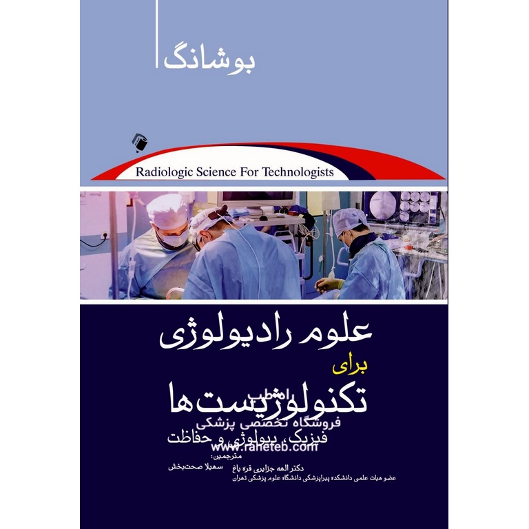 علوم رادیولوژی برای تکنولوژیست ها 2021 (ویرایش 12)